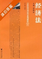经济法 课后答案 (李晓安) - 封面