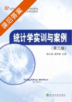 统计学实训与案例 第二版 课后答案 (蔡火娣 梁丹婴) - 封面