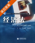 经济法 课后答案 (王晓明 李国本) - 封面