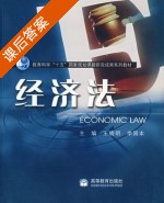 经济法 课后答案 (王晓明 李国本) - 封面