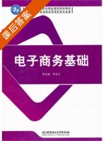 电子商务基础 课后答案 (李存义) - 封面