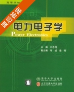 电力电子学 课后答案 (刘志刚 叶斌) - 封面