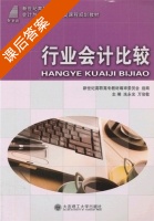 行业会计比较 课后答案 (冼永光 万俊敏) - 封面