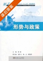 形势与政策 课后答案 (刘斌) - 封面