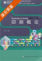 印刷概论 课后答案 (顾萍) - 封面
