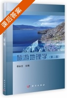 旅游地理学 第二版 课后答案 (李永文) - 封面