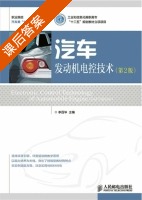 汽车发动机电控技术 第二版 课后答案 (李百华) - 封面
