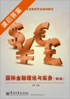 国际金融理论与实务 第二版 课后答案 (王丹) - 封面