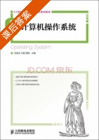 计算机操作系统 课后答案 (冯裕忠 方智) - 封面