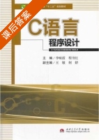 C语言程序设计 课后答案 (李咏霞 程书红) - 封面