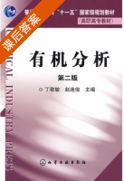有机分析 第二版 课后答案 (丁敬敏 赵连俊) - 封面
