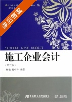 施工企业会计 第五版 课后答案 (杨艳 杨中和) - 封面