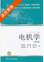 电机学 第三版 课后答案 (赵君有 王东瑞) - 封面