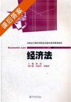 经济法 课后答案 (杨凌 何嘉玲) - 封面