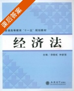 经济法 课后答案 (宗晓虹 钟新联) - 封面