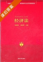 经济法 课后答案 (胡智强 颜运秋) - 封面