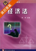 经济法 课后答案 (李创) - 封面