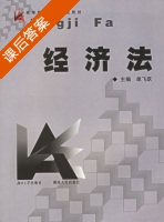 经济法 课后答案 (单飞跃) - 封面