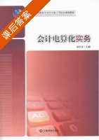 会计电算化实务 课后答案 (周平芳) - 封面