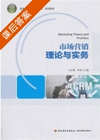 市场营销理论与实务 课后答案 (冯志强 李丽) - 封面