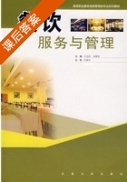 餐饮服务与管理 课后答案 (王志民 吉根宝) - 封面