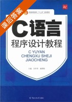 C语言程序设计教程 课后答案 (汪升华 唐国纯) - 封面