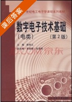 数字电子技术基础 第二版 课后答案 (陈明义 覃爱娜) - 封面