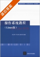 操作系统教程 Linux版 课后答案 (毛玉萃 牛玉军) - 封面