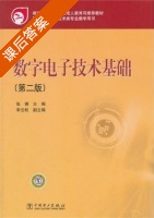 数字电子技术基础 第二版 课后答案 (张钢 李云松) - 封面