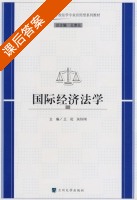 国际经济法学 课后答案 (王花 吴玲琍) - 封面