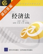 经济法 课后答案 (王伯平) - 封面