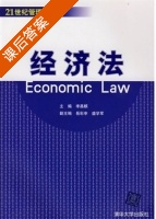 经济法 课后答案 (李昌麒) - 封面