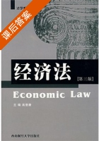经济法 第三版 课后答案 (高晋康) - 封面