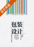 包装设计 课后答案 (温丽华 吴晓慧) - 封面