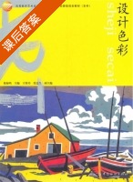 设计色彩 课后答案 (徐海鸥) - 封面