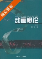 动画概论 第三版 课后答案 (贾否) - 封面