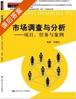 市场调查与分析 项目 任务与案例 课后答案 (联聪玲) - 封面