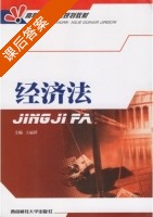 经济法 课后答案 (王丽萍) - 封面