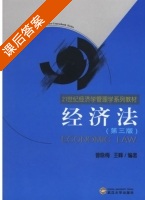 经济法 第三版 课后答案 (曾咏梅 王峰) - 封面