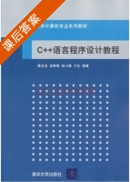 C++语言程序设计教程 课后答案 (于红 蒋光远) - 封面