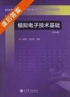 模拟电子技术基础 课后答案 (刘波粒 刘彩霞) - 封面