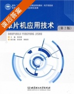 单片机应用技术 第二版 课后答案 (倪志莲) - 封面