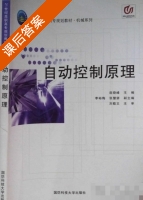 自动控制原理 课后答案 (连晓峰) - 封面