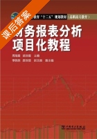 财务报表分析项目化教程 课后答案 (周海霞 武丽霞) - 封面