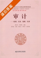审计 原理 实务 案例 实训 课后答案 (黄良杰 肖瑞利) - 封面