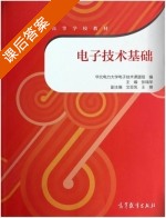 电子技术基础 课后答案 (张瑞华 文亚凤) - 封面