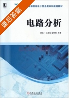 电路分析 课后答案 (劳五一 王淑仙) - 封面
