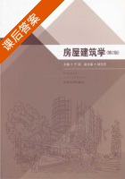 房屋建筑学 第二版 课后答案 (于丽) - 封面