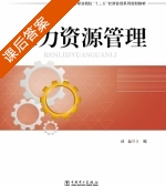 人力资源管理 课后答案 (刘磊) - 封面