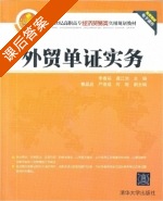 外贸单证实务 课后答案 (李春丽) - 封面